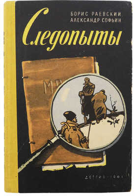 [Софьин А., автограф] Раевский Б., Софьин А. Следопыты / Рис. Н. Лямина. Л.: Гос. изд-во детской литературы, 1961.